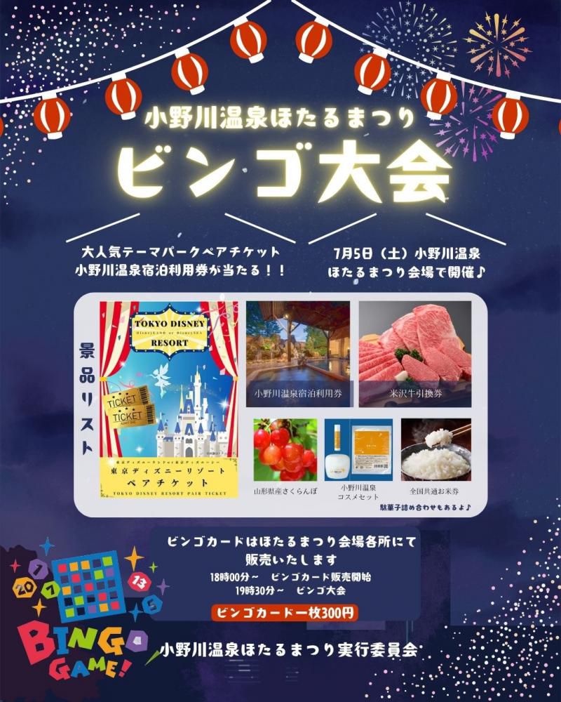 ビンゴ大会