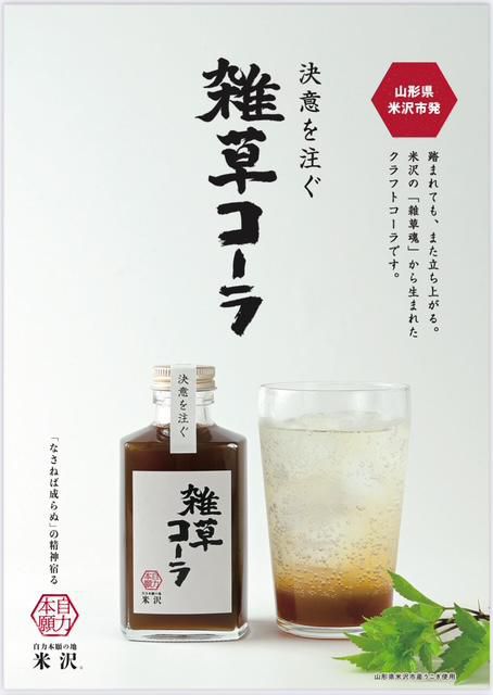 雑草コーラ