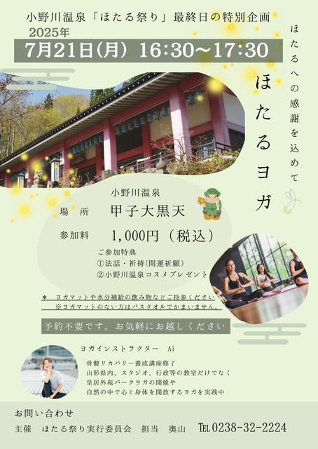 ほたるヨガ