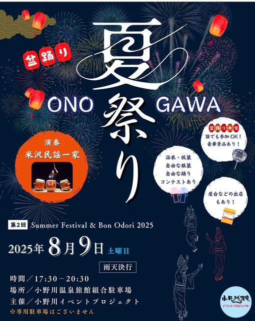 小野川温泉　夏祭り