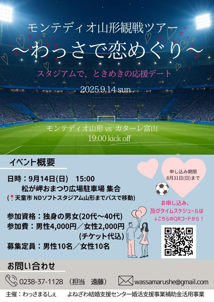 モンテディオ山形観戦ツアー　～わっさで恋めぐり～
