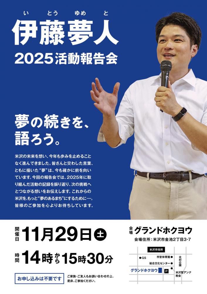 伊藤夢人　２０２５活動報告会
