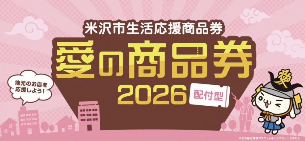 愛の商品券２０２６