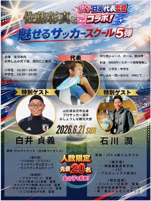 佐藤彰真と魅せるサッカースクール第５弾