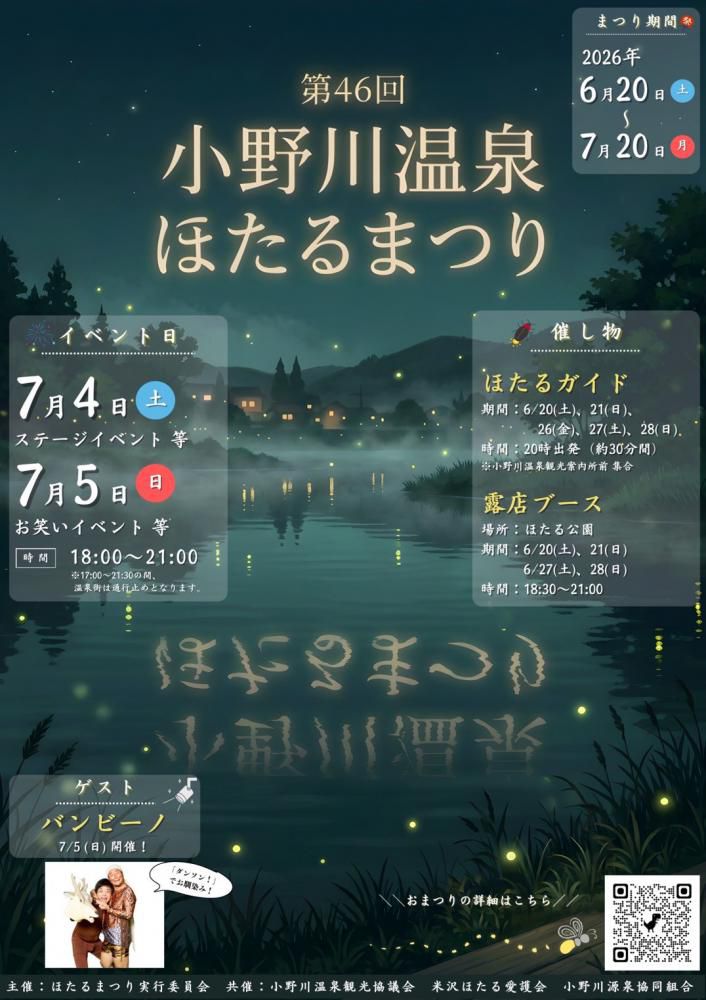 第46回ほたるまつり