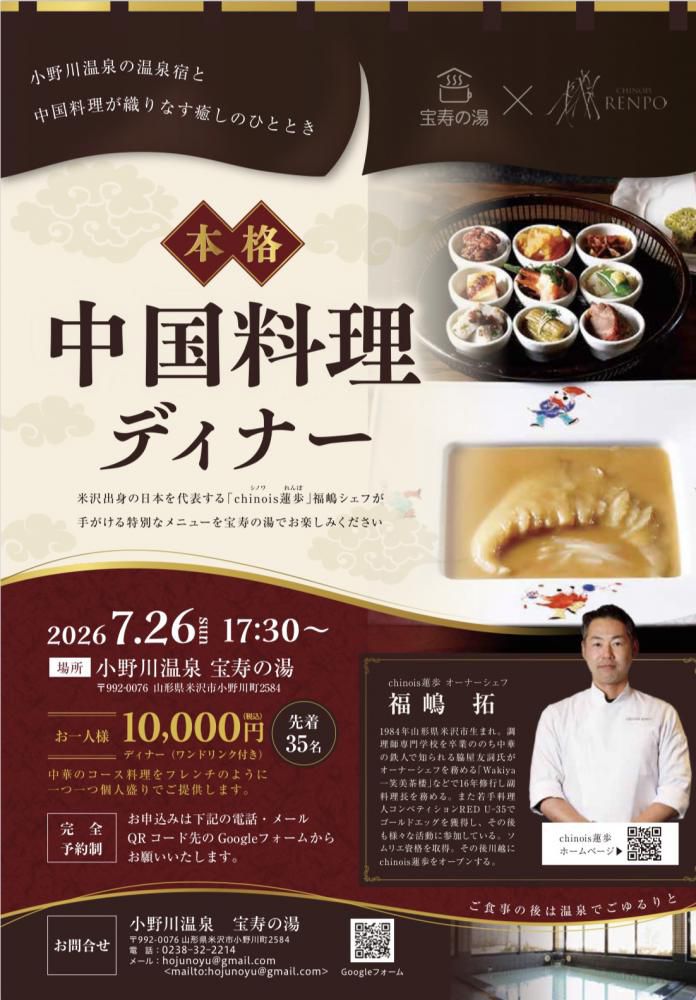 【小野川温泉×本格中国料理】 「chinois蓮歩」福嶋シェフによる特別なディナー