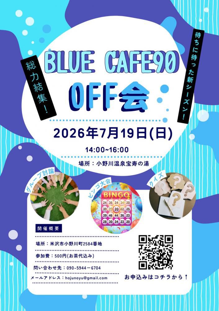 BLUE CAFE90オフ会