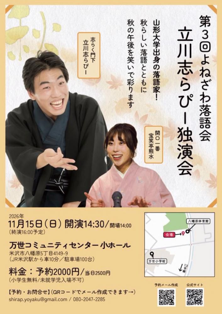 第3回よねざわ落語会　立川志らぴー独演会
