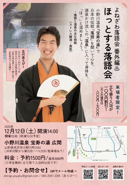 よねざわ落語会番外編　ほっとする落語会