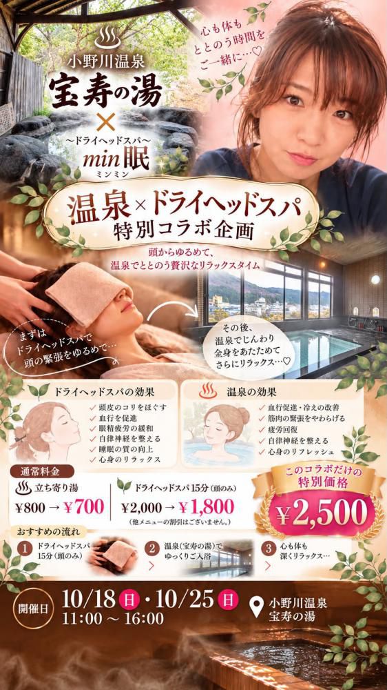 温泉×ドライヘッドスパ