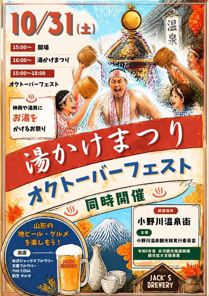 湯かけまつり　オクトーバーフェスト