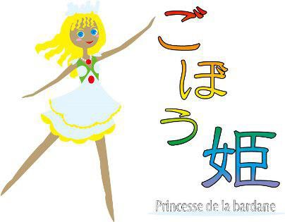ジュアン「当店のオリジナルスイーツ　ごぼう姫がビューバスへ」