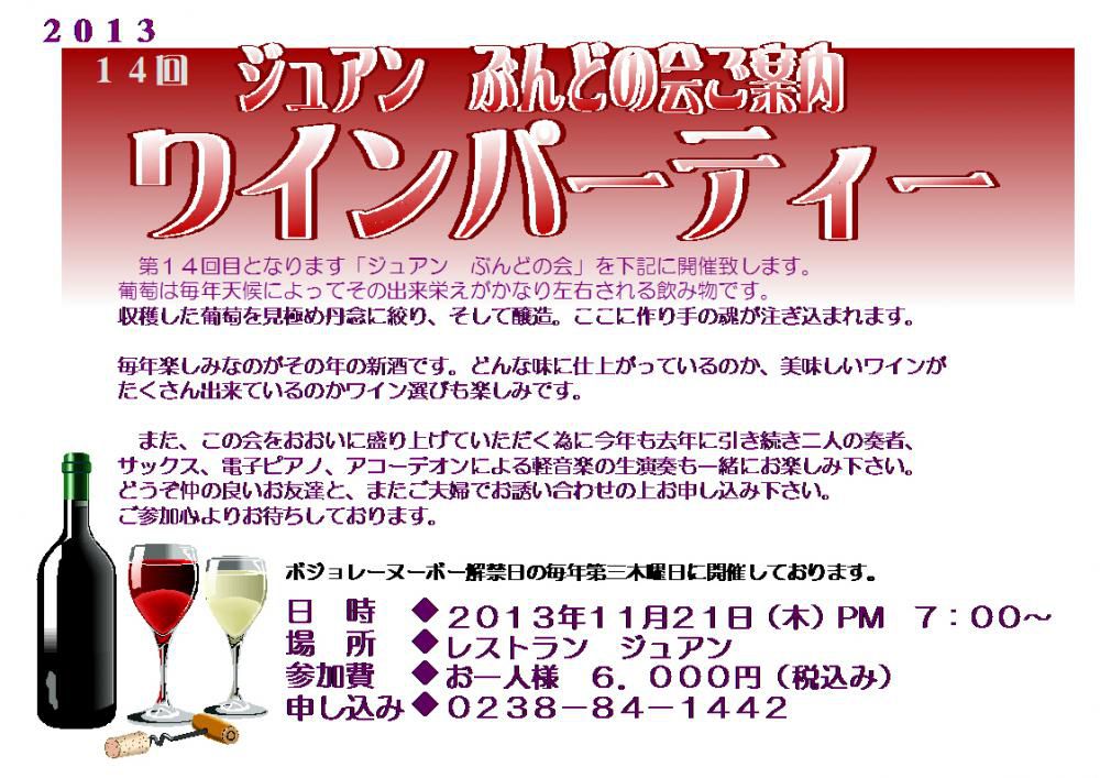ジュアン「１１月２１日　ぶんどの会（ワイン会）開催のお知らせ」