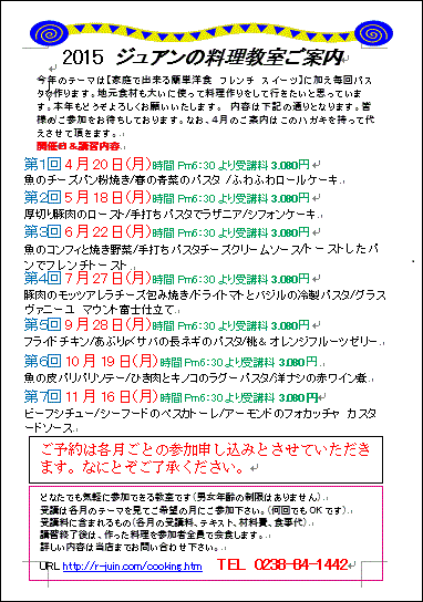 ジュアンの料理教室ご案内