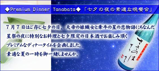ジュアン「七夕の夜のプレミアムな晩餐会のお知らせです」