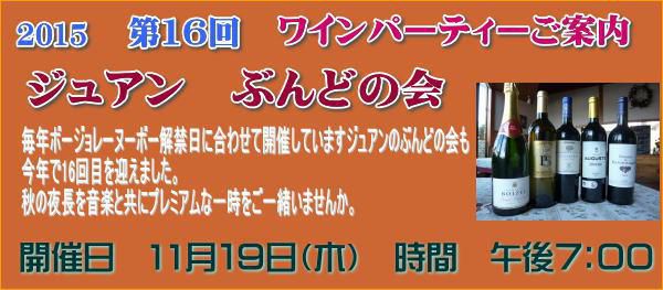 フランス厨房ジュアン「ワイン会のお知らせ」