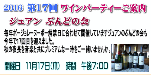 フランス厨房 ジュアン「ワイン会のお知らせです」