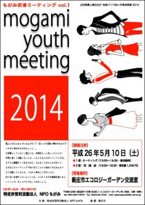 【参加者募集】　もがみ若者ミーティング＆交流会