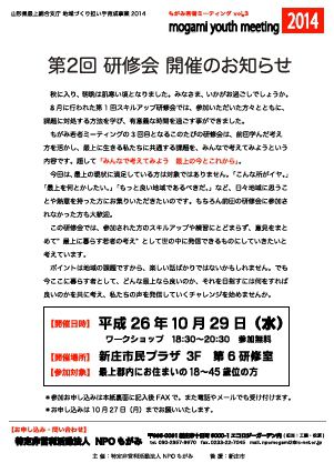 【参加者募集】　スキルアップ研修会「みんなで考えよう　もがみの今とこれから」（もがみ若者ミーティングvol.3）