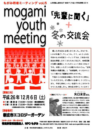 【参加者募集】　地域づくり講演会＆交流会（もがみ若者ミーティングvol.5） 