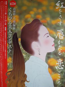 第２２回天童温泉くちびる美人コンテント