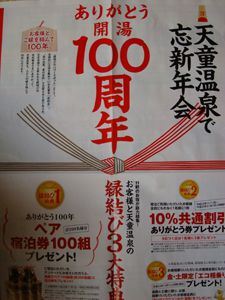 天童温泉開湯１００周年