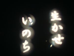 いきかえり