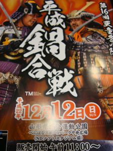 平成鍋合戦
