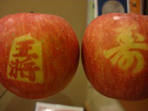 もったいない林檎