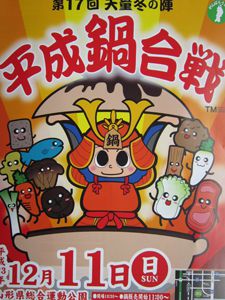 平成鍋合戦