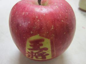 王将りんご