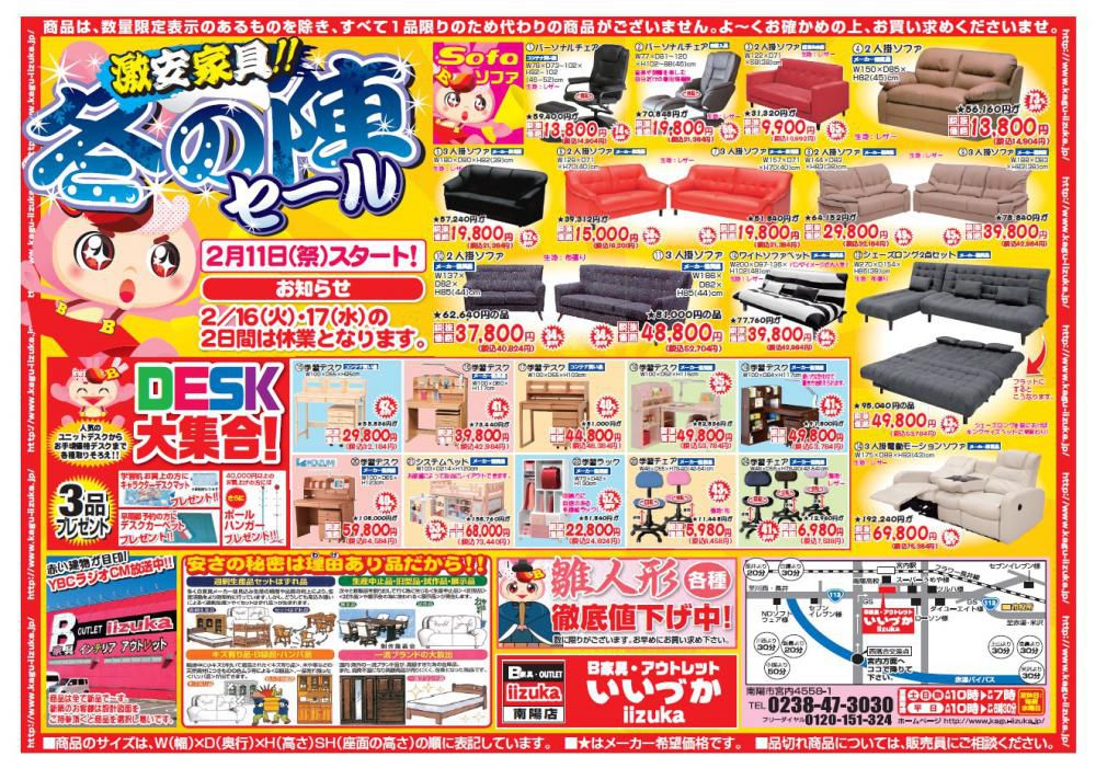 B家具アウトレットIIZUKA「冬の陣」セール開催します！