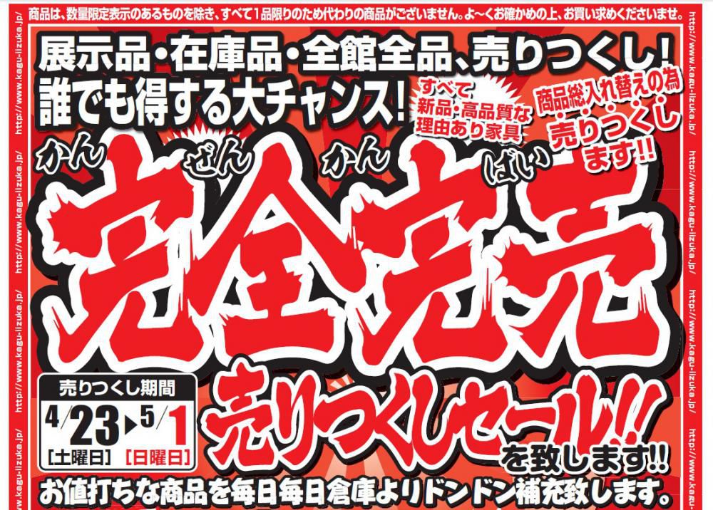 B家具アウトレットiizuka（家具のいいづか）　完全完売「売り尽くしセール」開催します。