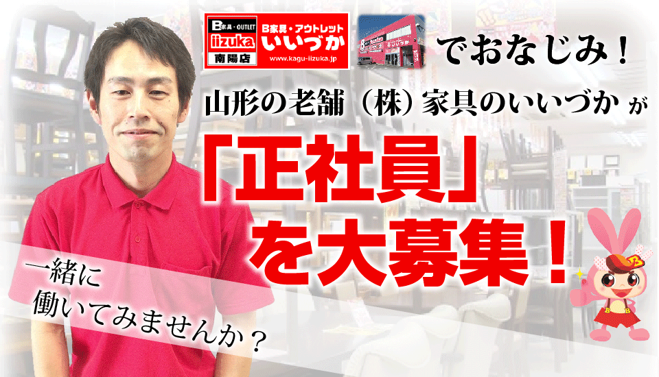 B家具アウトレット　家具のいいづか　正社員大募集！