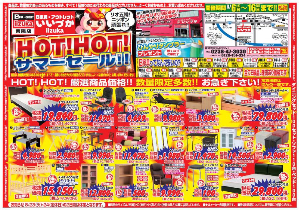 B家具アウトレット　iizuka 　HOT !  HOT ! サマーセールを開催します！