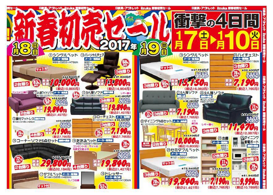 B家具アウトレット　iizuka 　『新春初売り　第2弾』を開催します！