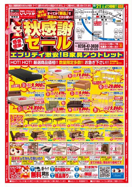 家具のいいづか「秋感謝セール」開催！