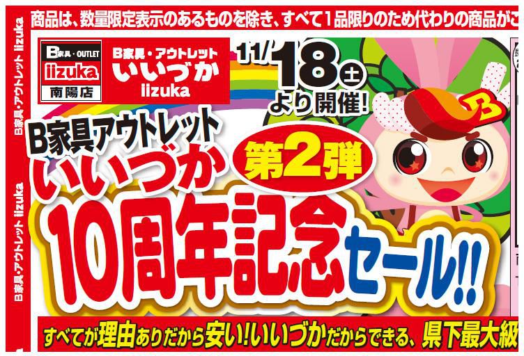 B家具アウトレット　iizuka 　『10周年記念セール』開催中！