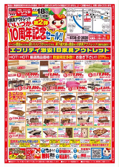 好評につき家具のいいづか10周年記念セール二弾