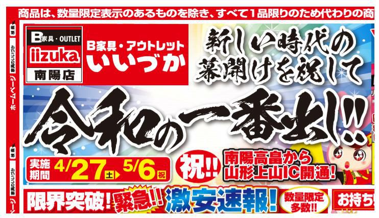 B家具アウトレット　iizuka 　『令和の一番出し』セール開催中！！