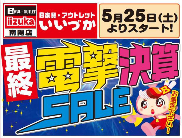 B家具アウトレット　iizuka 　『最終　電撃決算SALE』開催中！！