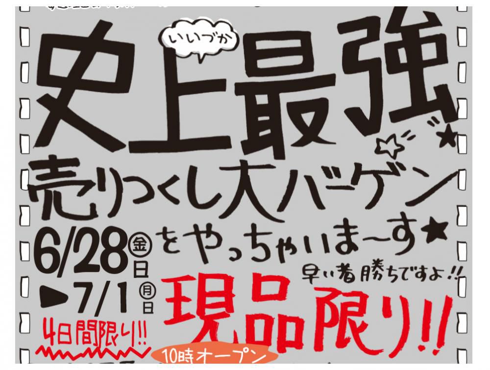B家具アウトレット　iizuka 　『史上最強！売りつくし大バーゲン』開催中！！