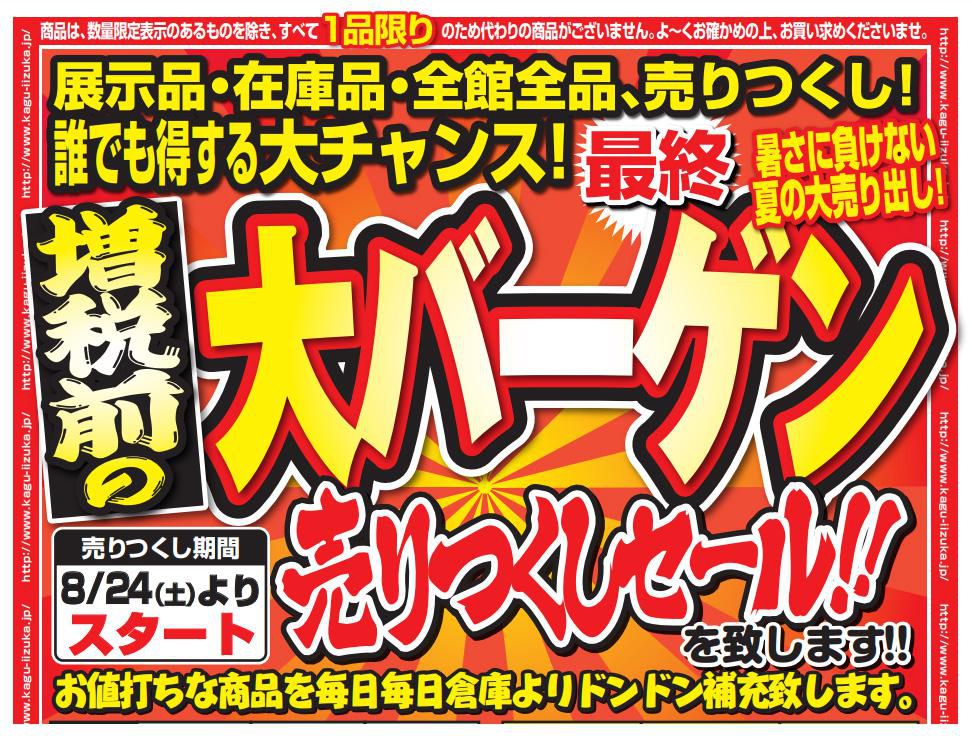 B家具アウトレット　iizuka 　『増税前の大バーゲン』開催中！！