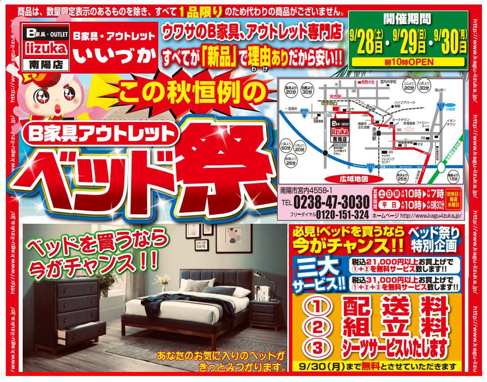 B家具アウトレット　iizuka 　『ベッド祭』開催中！！
