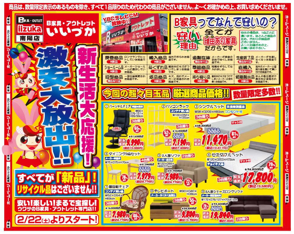B家具アウトレット　iizuka 　激安家具『新生活大応援セール』のご案内！！