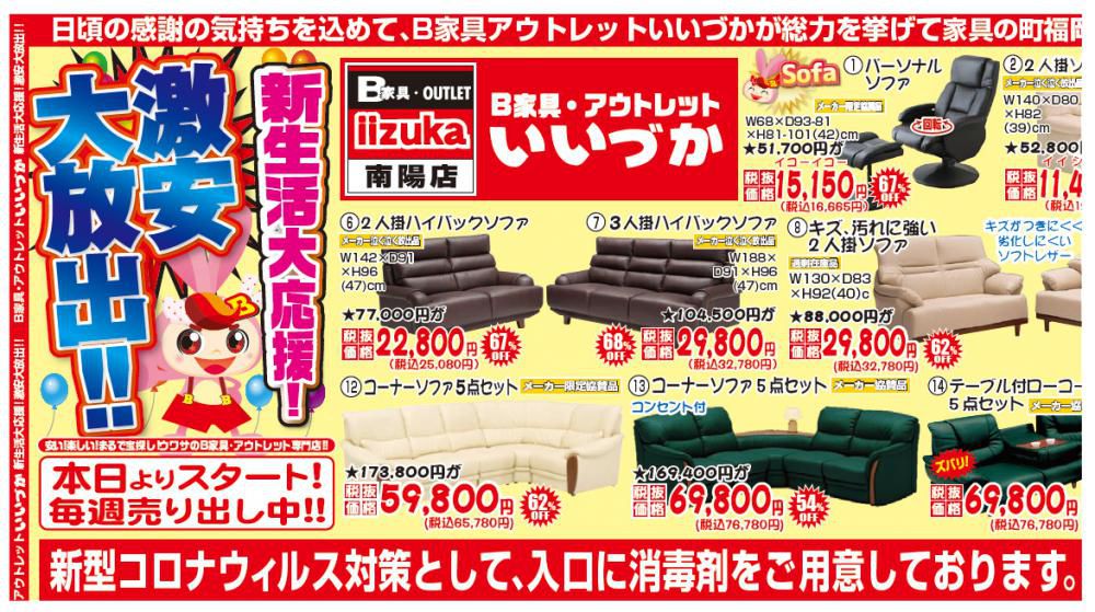 B家具アウトレット　iizuka 　『新生活大応援！激安大放出』セールのご案内！！