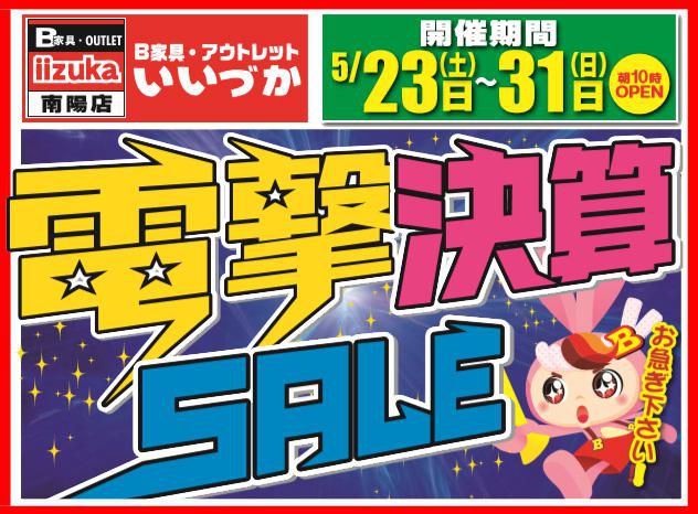 B家具アウトレット　iizuka 　『電撃決算』セールのご案内！！