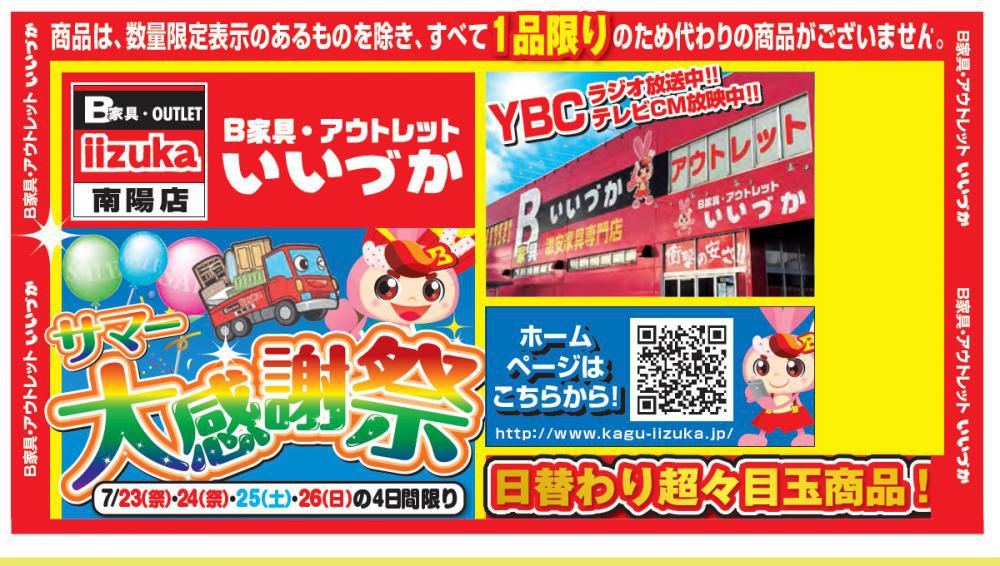 B家具アウトレット　家具のいいづか 　『サマー　大感謝祭』のご案内！！