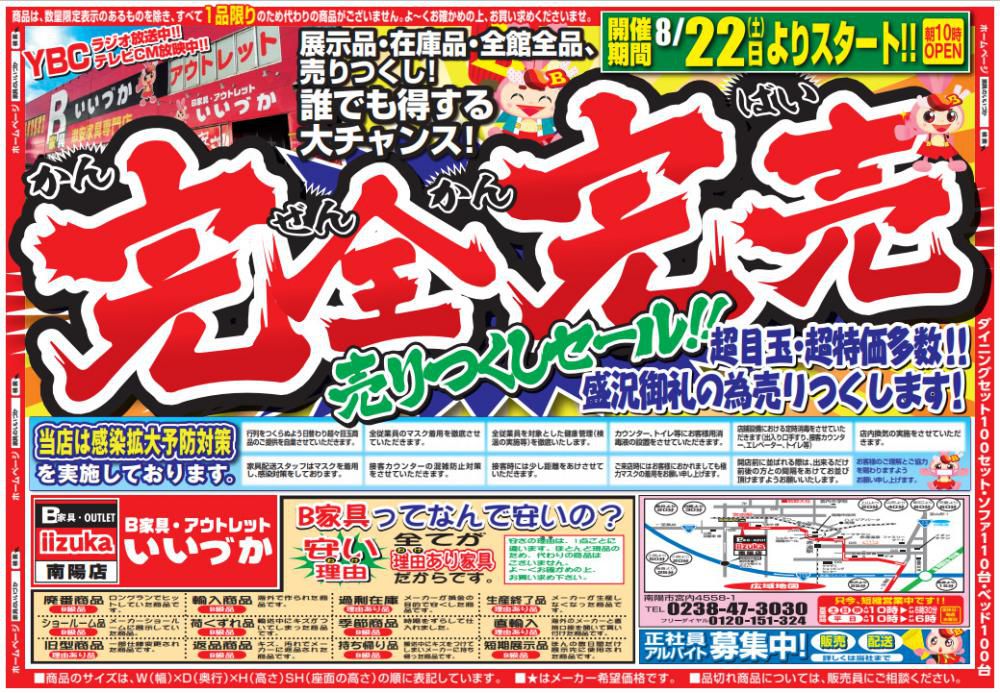 B家具アウトレット　家具のいいづか 　『完全完売　売りつくしセール！！』のご案内！！
