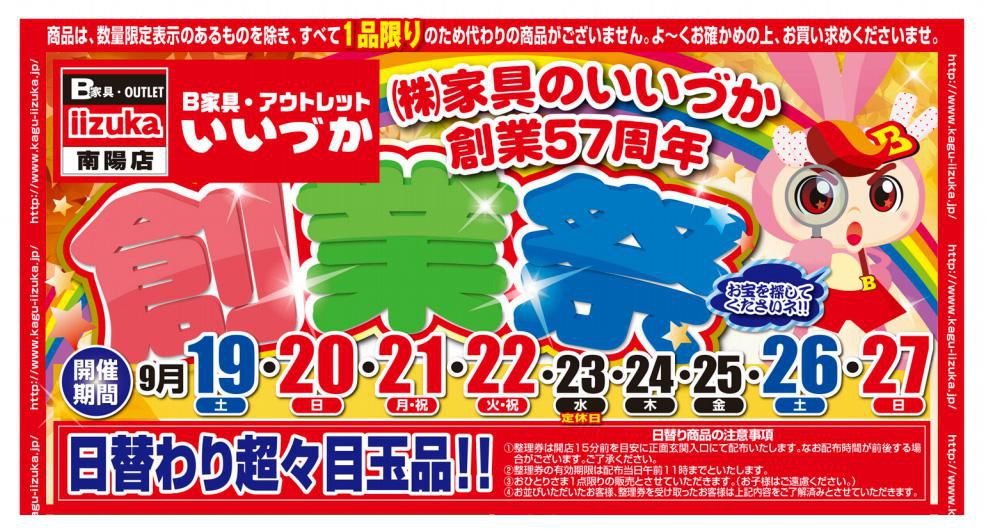 B家具アウトレット　家具のいいづか 　『創業57周年 創業祭』のご案内！！